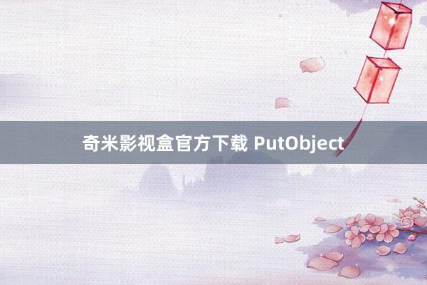 奇米影视盒官方下载 PutObject